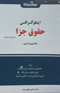 اینفوگرافی حقوق جزا(عمومی و اختصاصی)