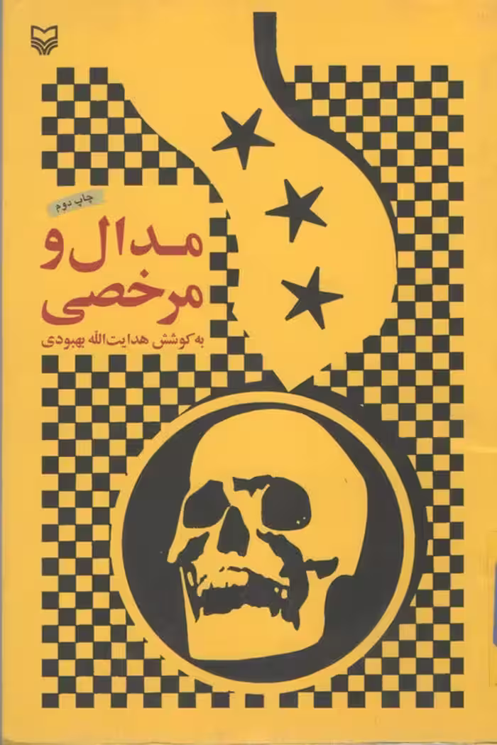 خرید کتاب مدال و مرخصی — کتابسرای طه