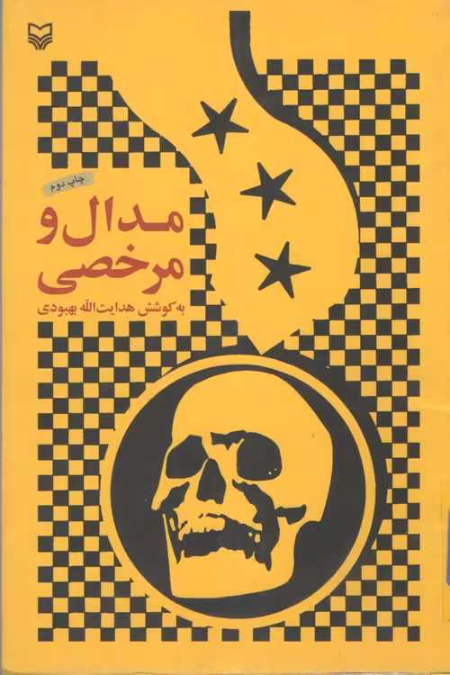 خرید کتاب مدال و مرخصی — کتابسرای طه
