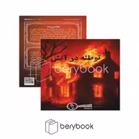 پرونده جنایی توطئه در آتش
