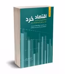 دانلود کتاب اقتصاد خرد دکتر محسن نظری جامع ترین نسخه 1404 - جوفایل