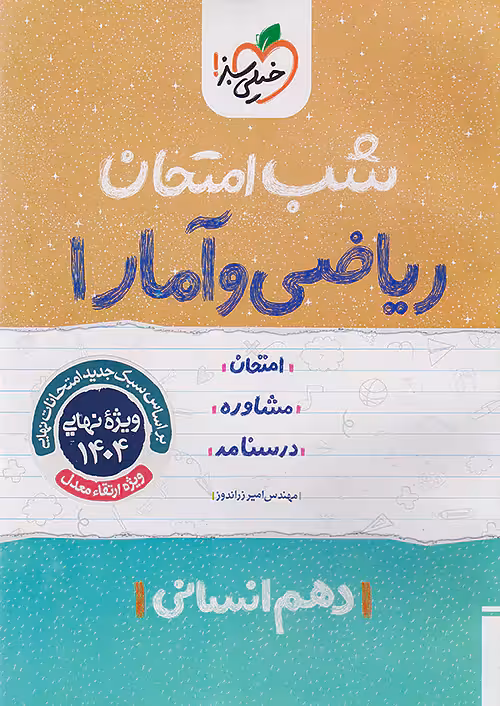 کتاب شب امتحان ریاضی و آمار دهم خیلی سبز