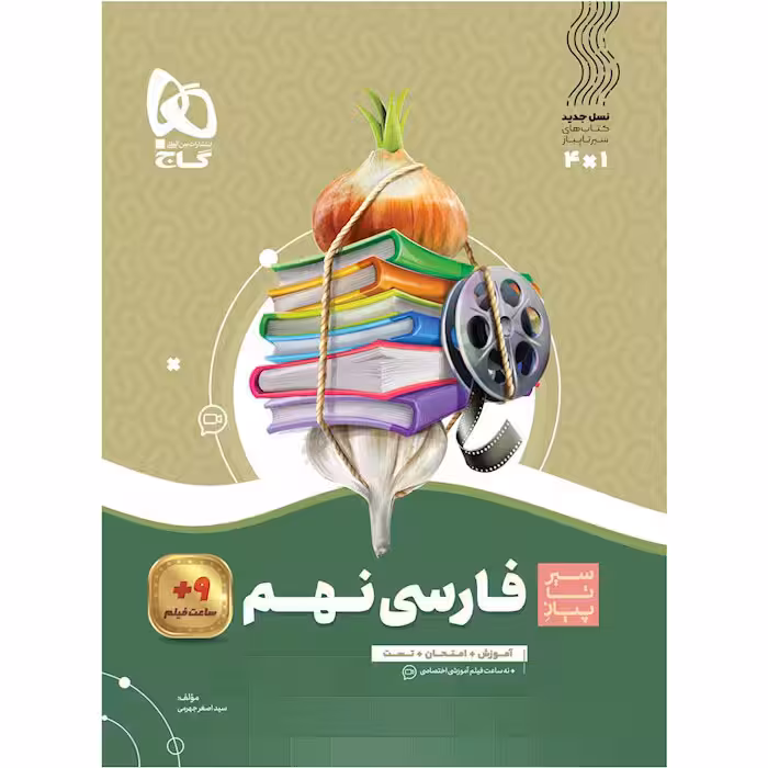 کتاب سیر تا پیاز فارسی نهم گاج (چاپ 1404)