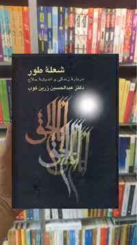 شعله طور عبدالحسین زرین کوب سخن - بانک کتاب ماندگار-قیمت-خرید-کتاب-کمک-درسی-کنکور-دانشگاهی