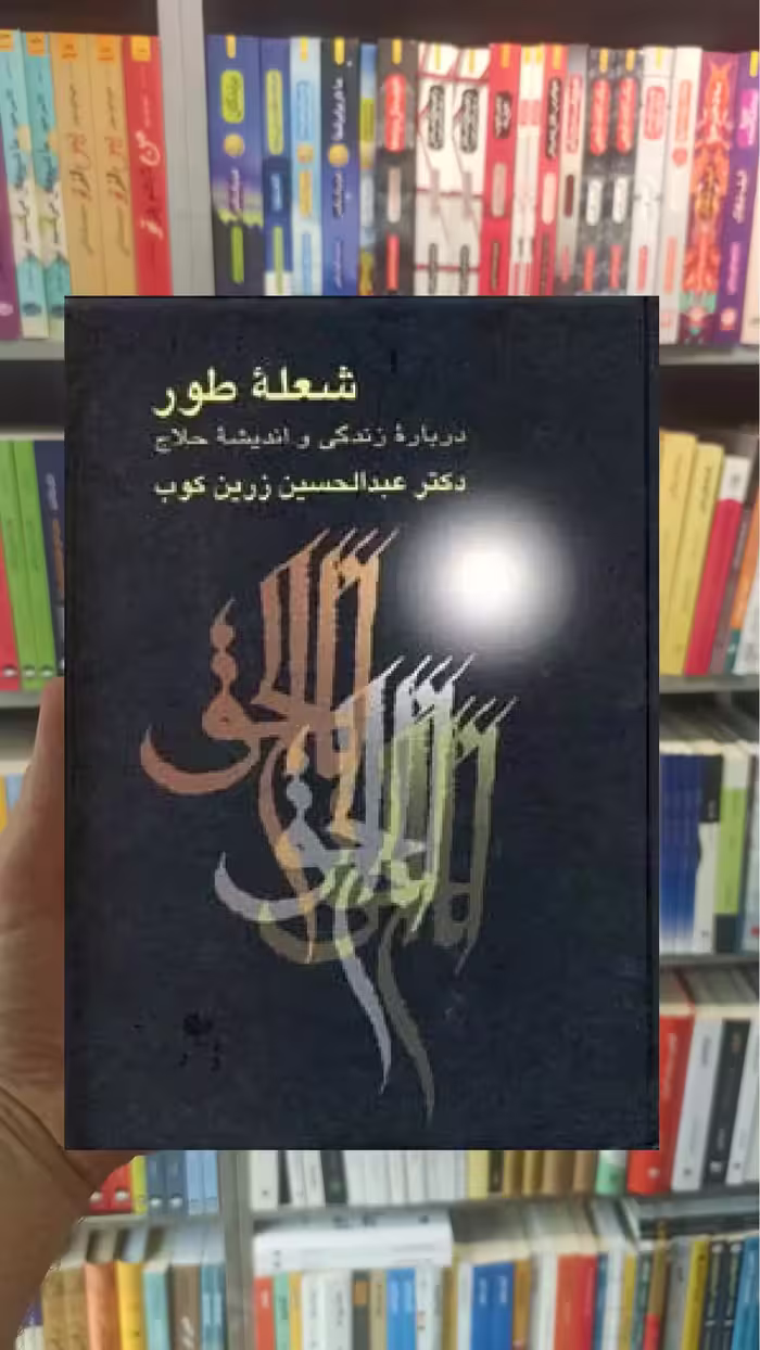 شعله طور عبدالحسین زرین کوب سخن - بانک کتاب ماندگار-قیمت-خرید-کتاب-کمک-درسی-کنکور-دانشگاهی