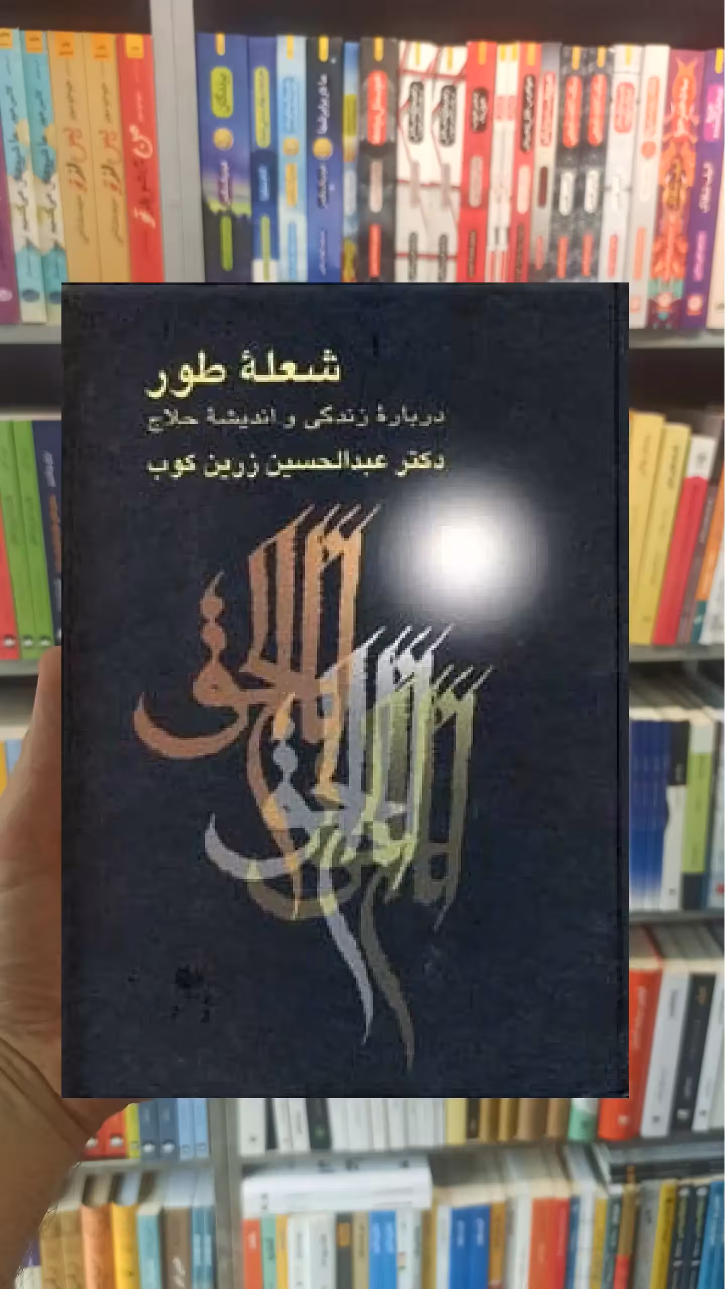 شعله طور عبدالحسین زرین کوب سخن - بانک کتاب ماندگار-قیمت-خرید-کتاب-کمک-درسی-کنکور-دانشگاهی