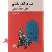 شوهر آهو خانم - فروشگاه کتاب اشراق