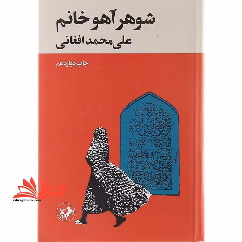 شوهر آهو خانم - فروشگاه کتاب اشراق