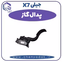 پدال گاز جیلی X7
