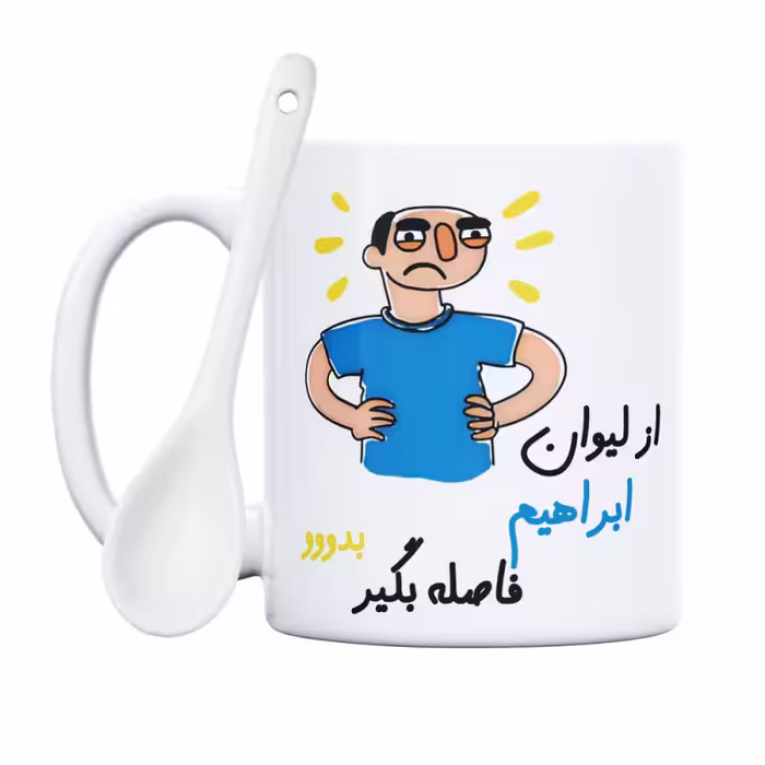 خرید ماگ-لیوان  فاصله بگیر  ابراهیم
