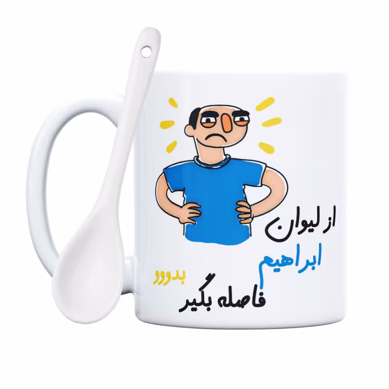 خرید ماگ-لیوان  فاصله بگیر  ابراهیم