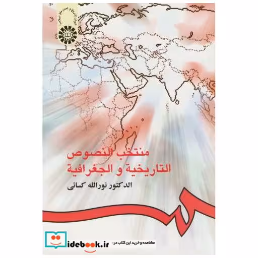 منتخب النصوص التاریخیه و الجغرافیه