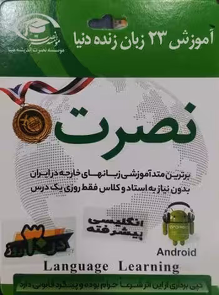 آموزش انگلیسی پیشرفته نصرت در 3 ماه(صوتی)(اندروید)