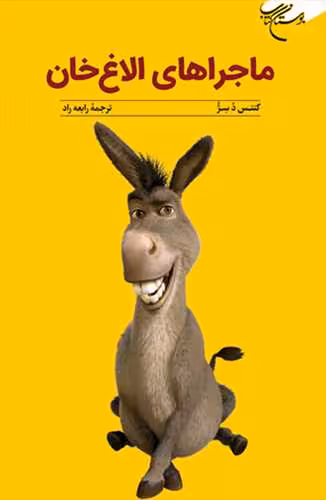 ماجرای الاغ خان