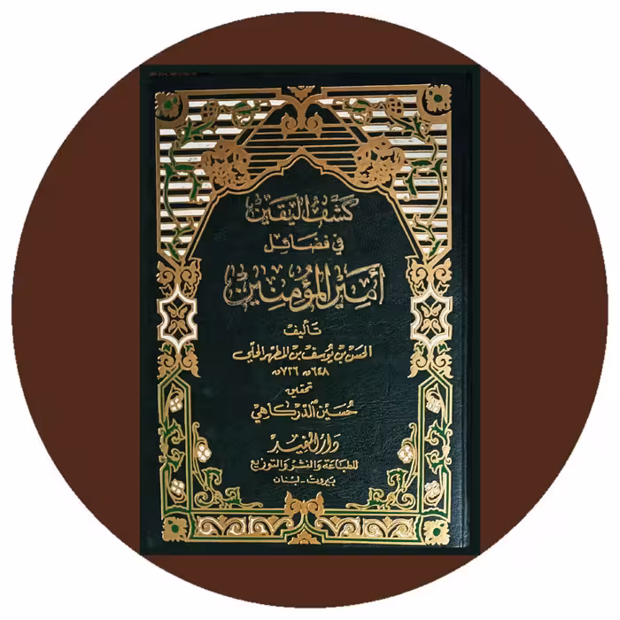 کتاب کشف الیقین فی فضائل امیرالمومنین - خرید با تخفیف ازکتاب دایره قهوه ای