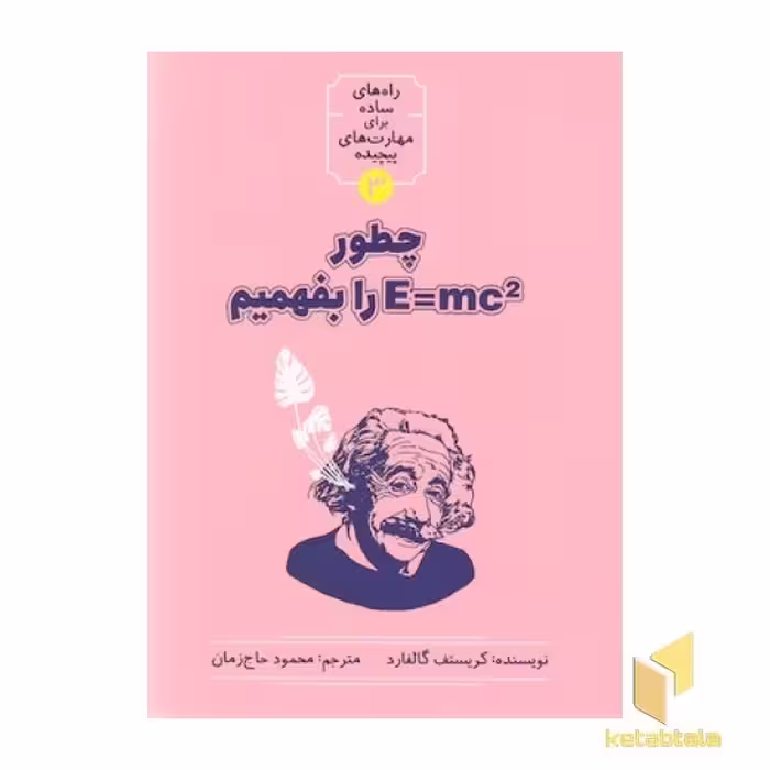 کتاب چطور E=mc را بفهمیم اثر کریستف گالفارد نشر نشر شهر