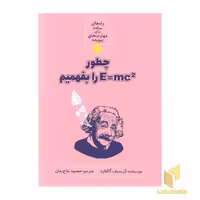 کتاب چطور E=mc را بفهمیم اثر کریستف گالفارد نشر نشر شهر