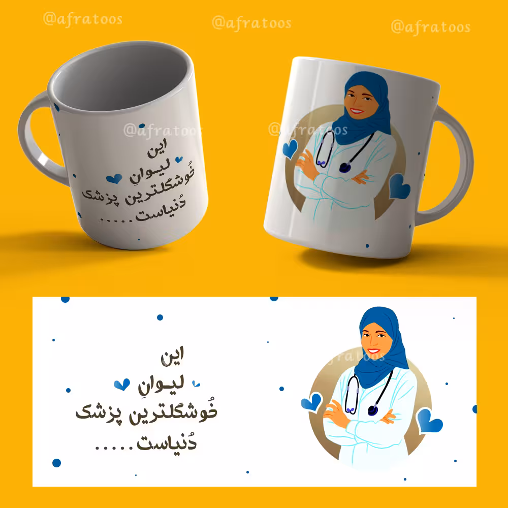 طرح لایه باز ماگ دهنی «خوشگلترین پزشک» کد 3861