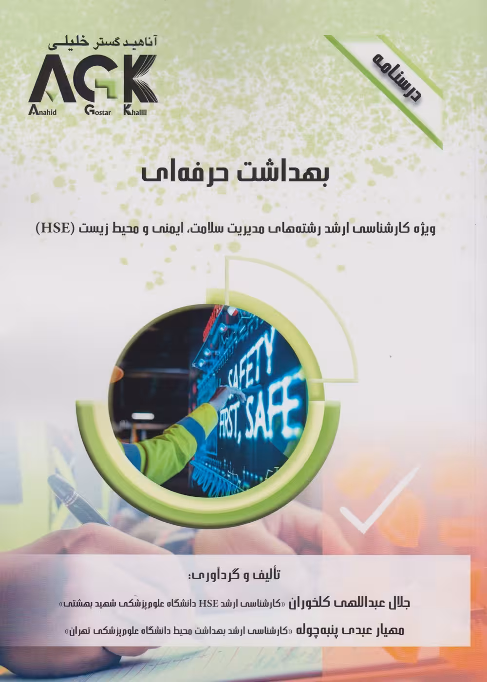 AGK درسنامه بهداشت حرفه ای