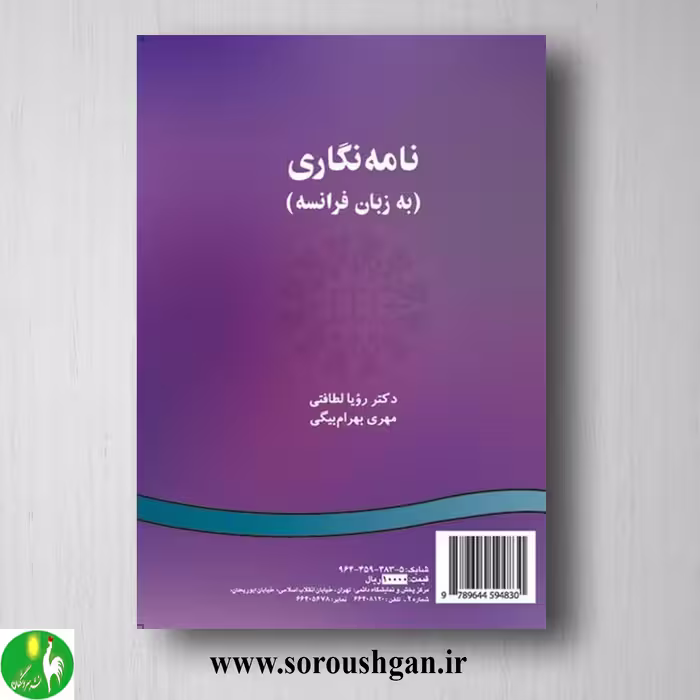 کتاب نامه نگاری (به زبان فرانسه) رویا لطافتی و مهدی بهرام بیگی