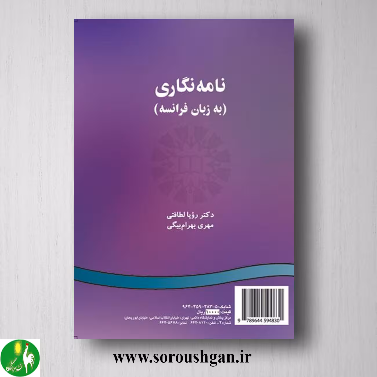 کتاب نامه نگاری (به زبان فرانسه) رویا لطافتی و مهدی بهرام بیگی