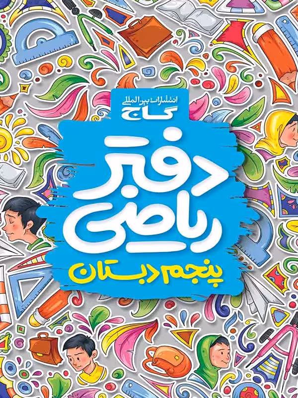 دفتر ریاضی پنجم ابتدایی گاج