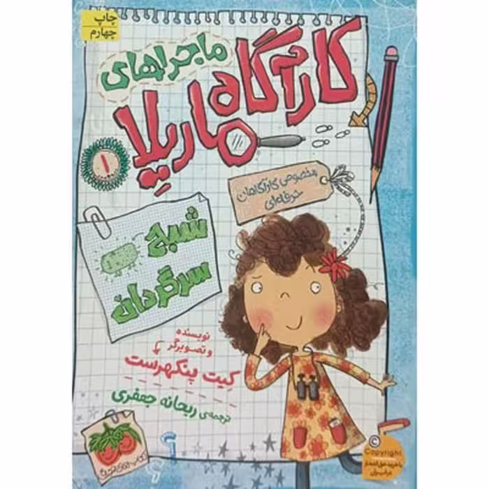 کتاب ماجراهای کارآگاه ماریلا 1: شبح سرگردان