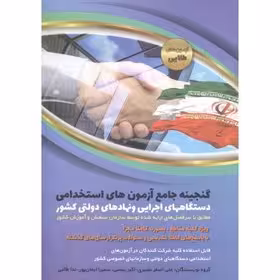 آزمون های طلایی گنجینه جامع آزمون های استخدامی دستگاه های اجرایی و نهادهای دولتی کشور چاپ 96