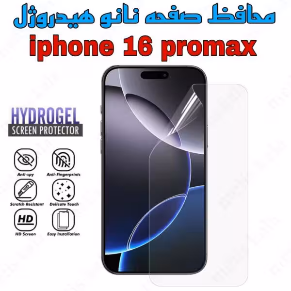گلس iPhone 16ProMax مدل نانو هیدروژل