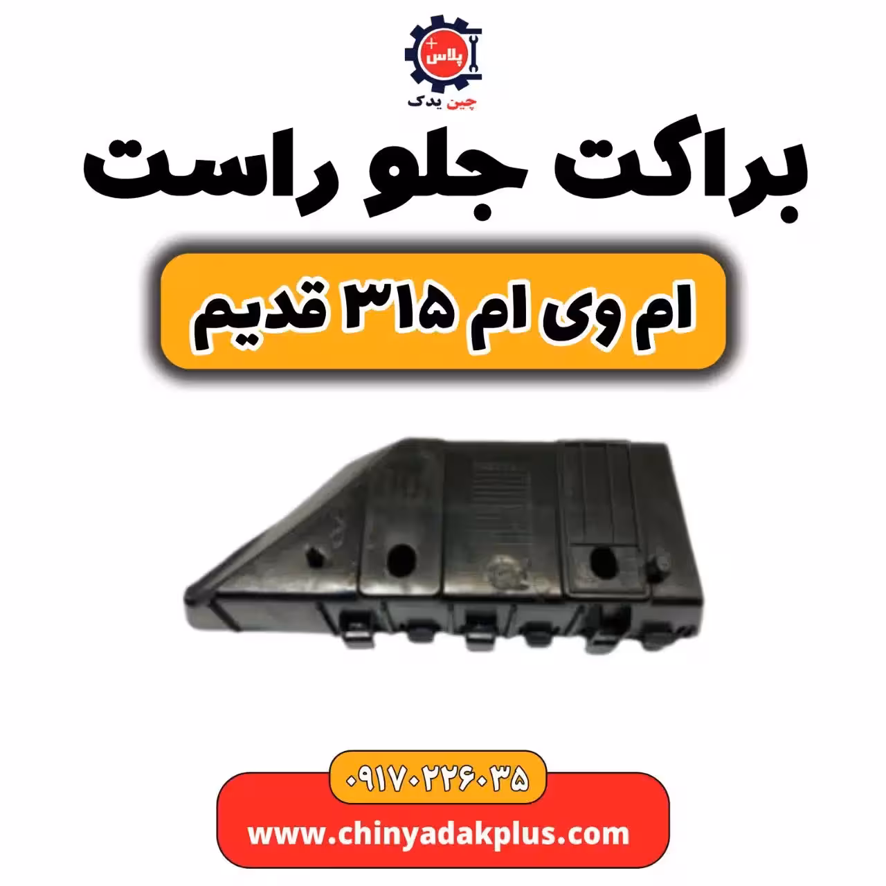 براکت جلو راست ام وی ام 315 قدیم