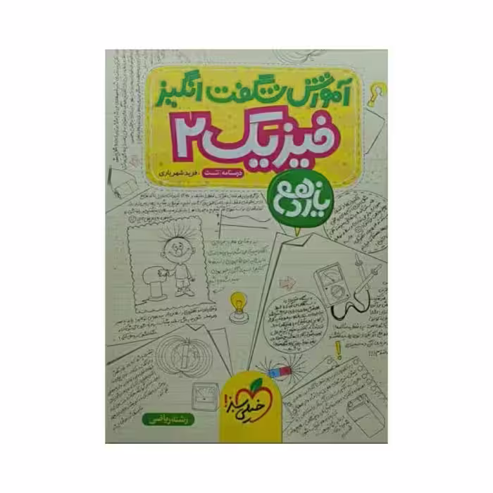 خیلی‌سبز فیزیک 2 یازدهم ریاضی آموزش شگفت‌انگیز