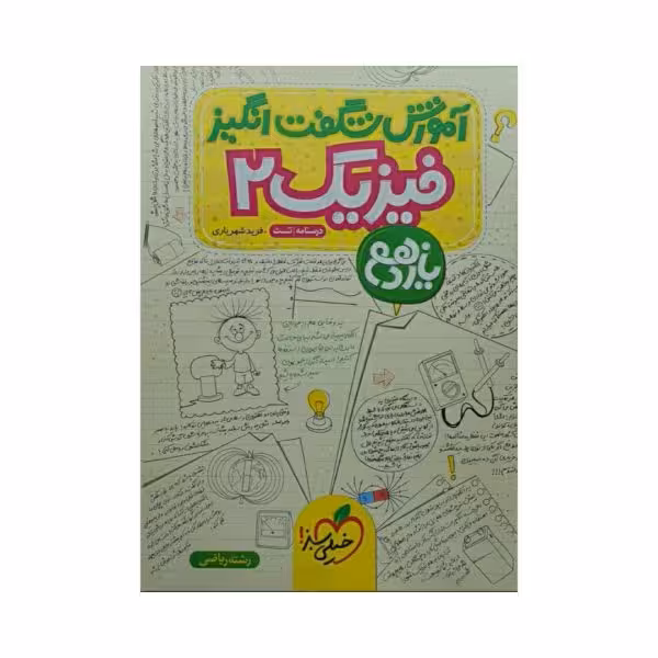 خیلیسبز فیزیک 2 یازدهم ریاضی آموزش شگفتانگیز