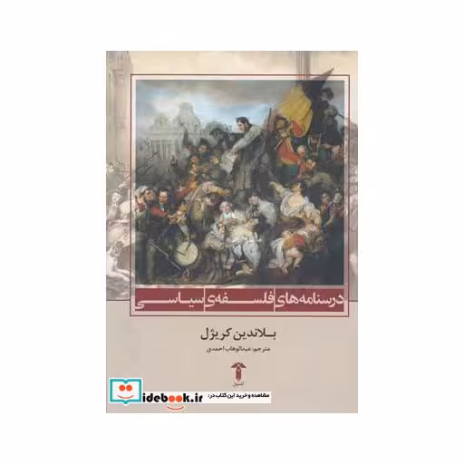 کتاب درسنامه های فلسفه سیاسی