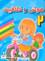 قیمت و خرید کتاب هوش و خلاقیت 2 نشر مسیر دانشگاه | ایده بوک