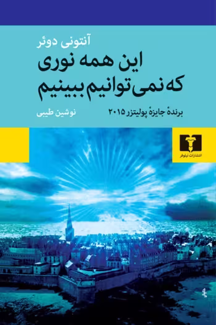این همه نوری که نمی‌ توانیم ببینیم