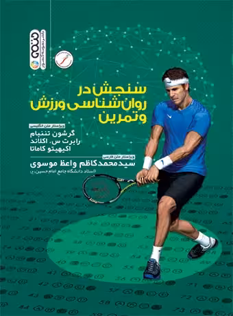 سنجش در روان شناسی ورزش و تمرین