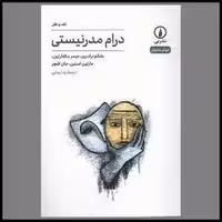 کتاب درام مدرنیستی نشر ني