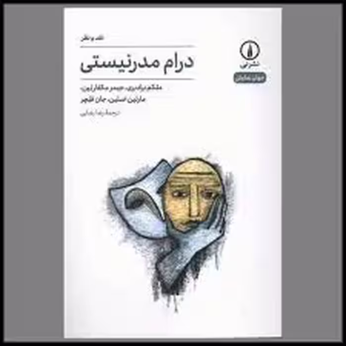 کتاب درام مدرنیستی نشر ني