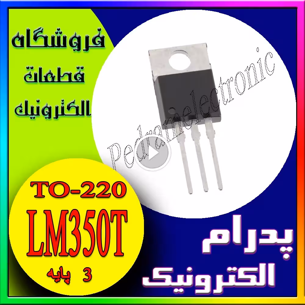 آی سی TO-220-LM350T – رگولاتور ولتاژ قابل تنظیم 3 آمپر تا 30–33 ولت (خطی)