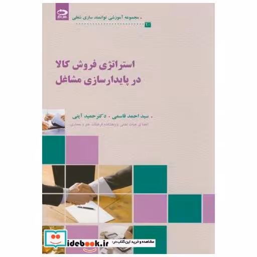 کتاب استراتژی فروش کالا در پایدارسازی مشاغل(10) اثر احمد قاسمی