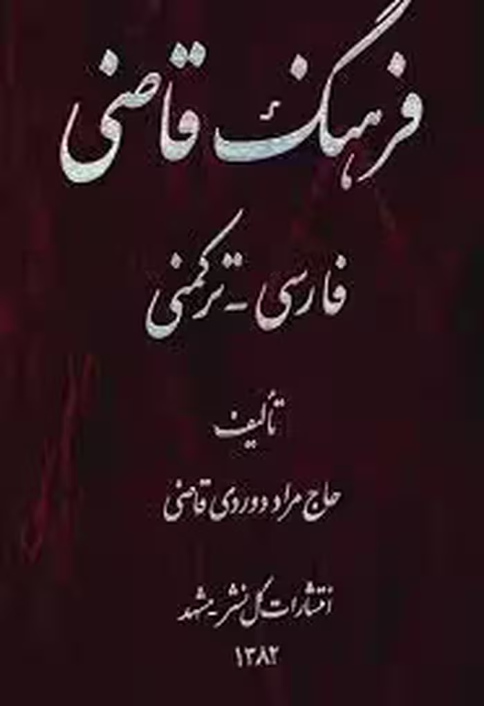 ف‍ره‍ن‍گ‌ ق‍اض‍ی‌: ف‍ارس‍ی‌ - ت‍رک‍م‍ن‍ی‌
