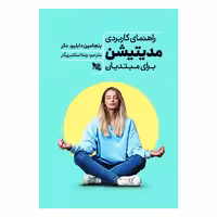کتاب راهنمای کاربردی مدیتیشن برای مبتدیان اثر بنجامین دکر انتشارات گوتنبرگ 