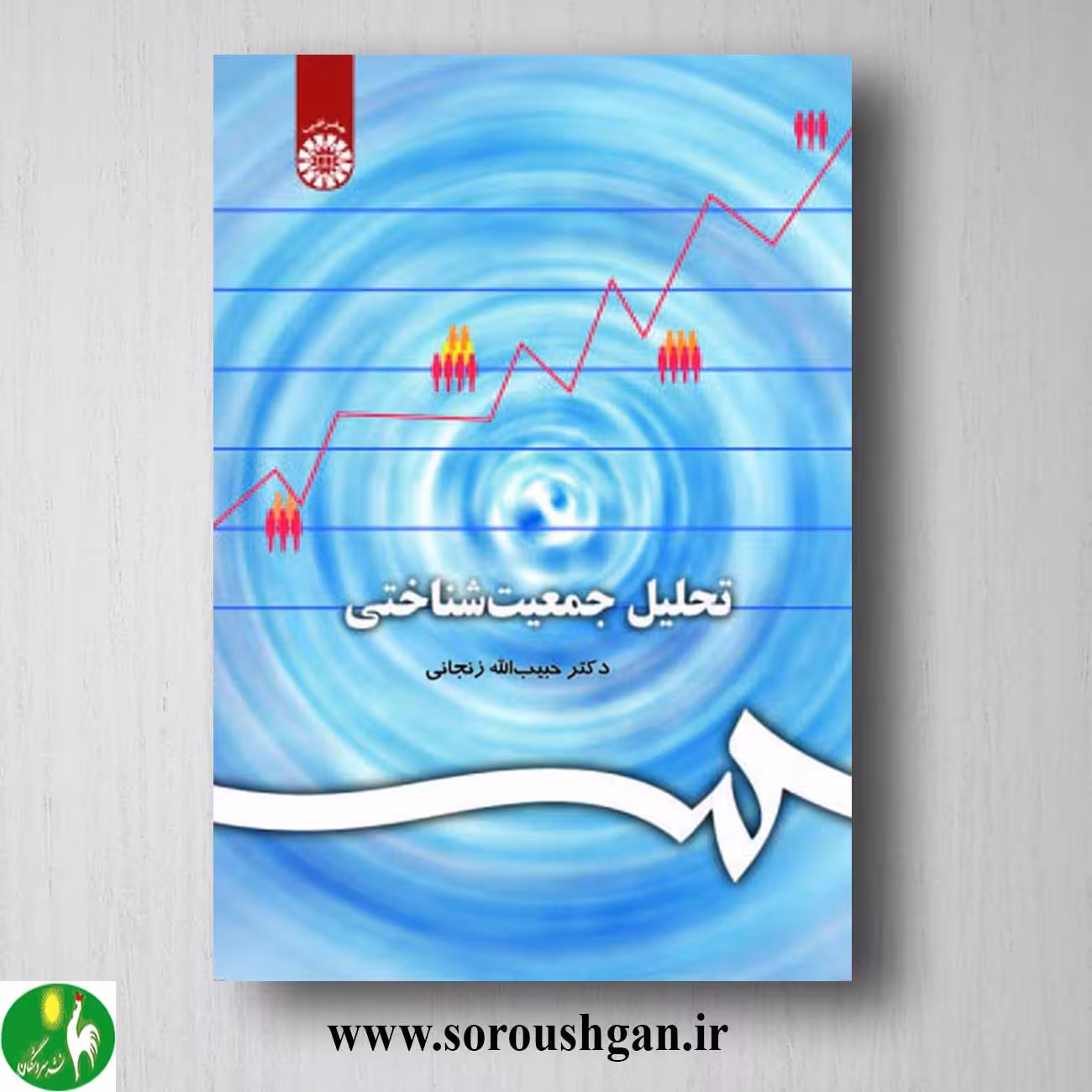 کتاب تحلیل جمعیت شناختی اثر حبیب الله زنجانی