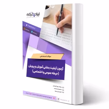 پکیج جامع استخدامی حیطه عمومی و اختصاصی آزمون کیفیت بخشی آموزش و پرورش با پاسخ ایران عرضه (جزوه فنری)