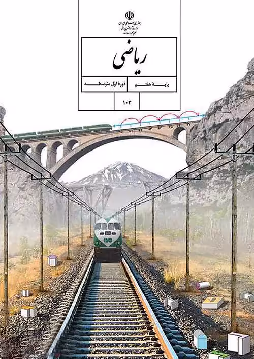 کتاب درسی ریاضی 7 هفتم مدرسه
