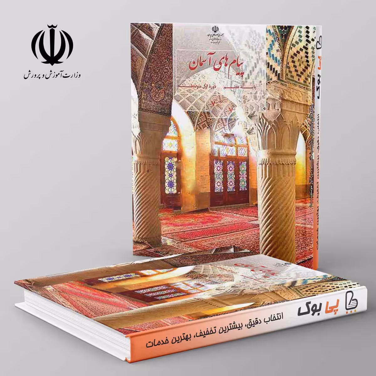 کتاب درسی پیام های آسمان هفتم مدرسه