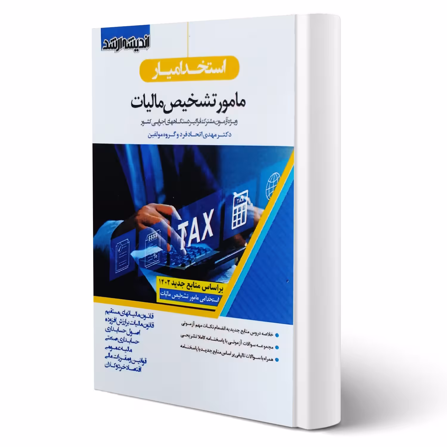 کتاب استخدام یار مامور تشخیص مالیات انتشارات اندیشه ارشد اثر اتحادفرد و سایرین