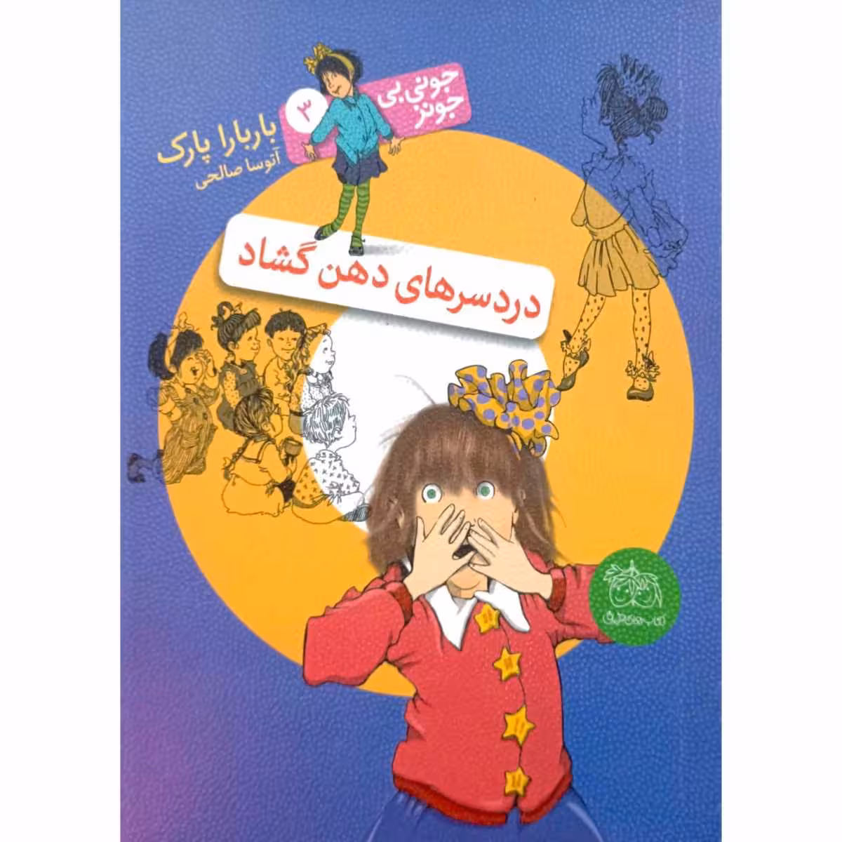 جونی بی جونز 3 دردسرهای دهن گشاد
