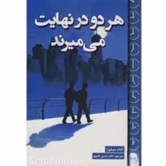 کتاب هر دو در نهایت می میرند اثر آدام سیلورا انتشارات پارس اندیش