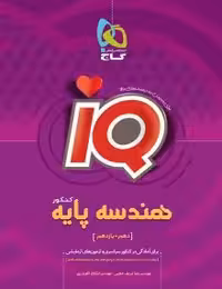 هندسه پایهIQگاج